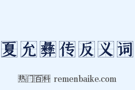 夏允彝传反义词是什么意思的图片